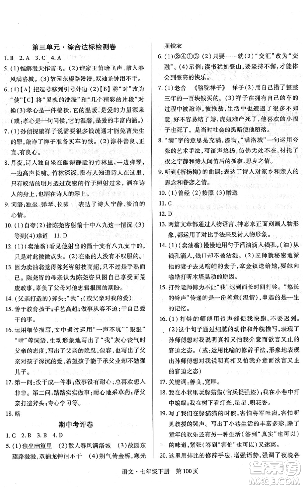 明天出版社2022初中同步練習(xí)冊(cè)自主測(cè)試卷七年級(jí)語(yǔ)文下冊(cè)人教版答案