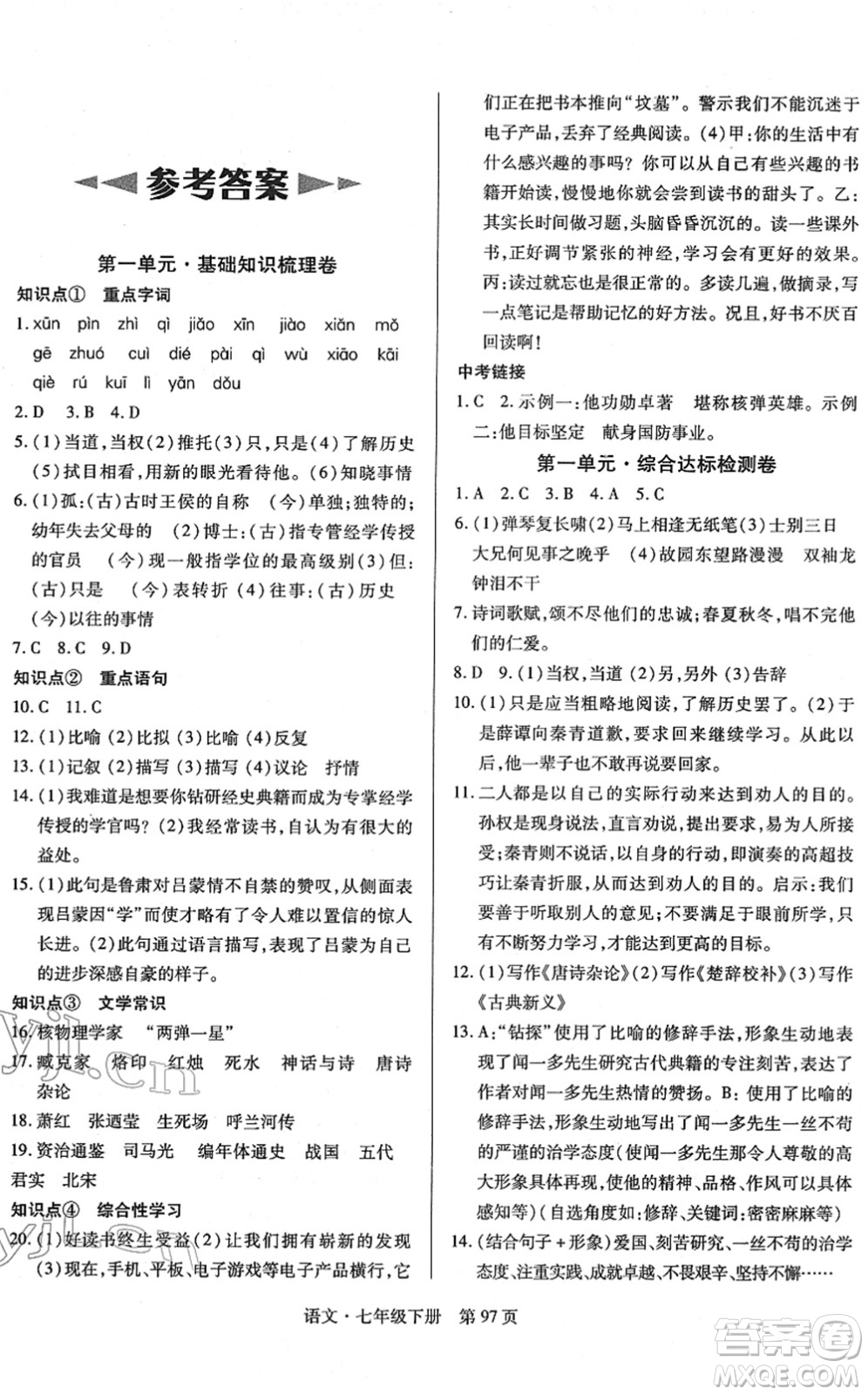 明天出版社2022初中同步練習(xí)冊(cè)自主測(cè)試卷七年級(jí)語(yǔ)文下冊(cè)人教版答案