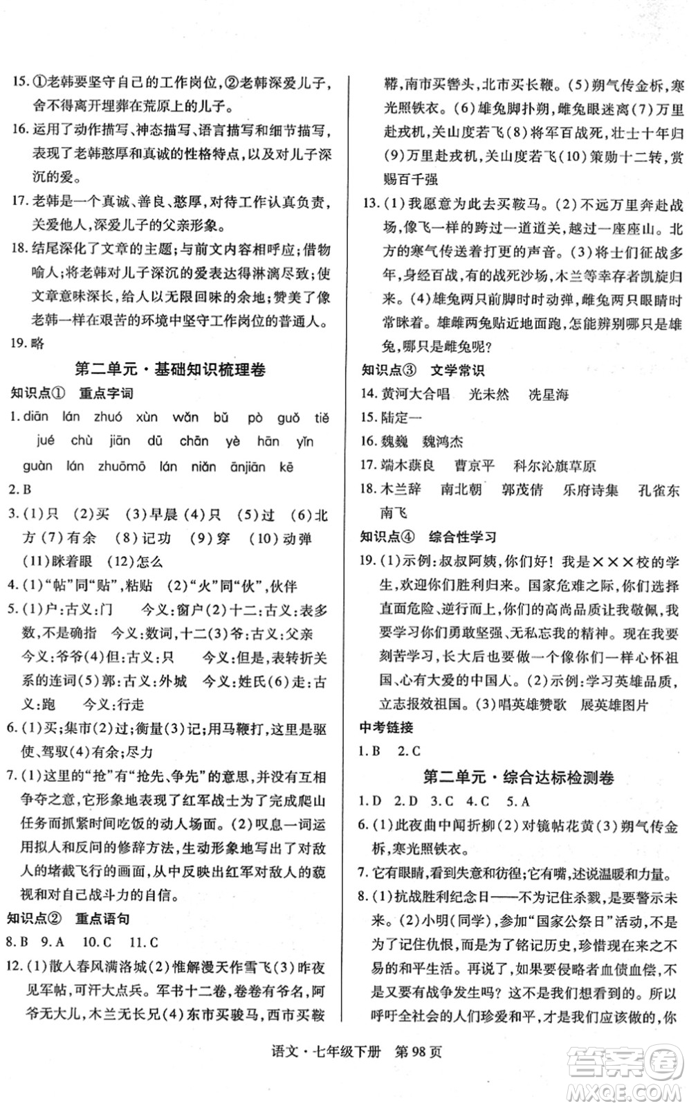 明天出版社2022初中同步練習(xí)冊(cè)自主測(cè)試卷七年級(jí)語(yǔ)文下冊(cè)人教版答案