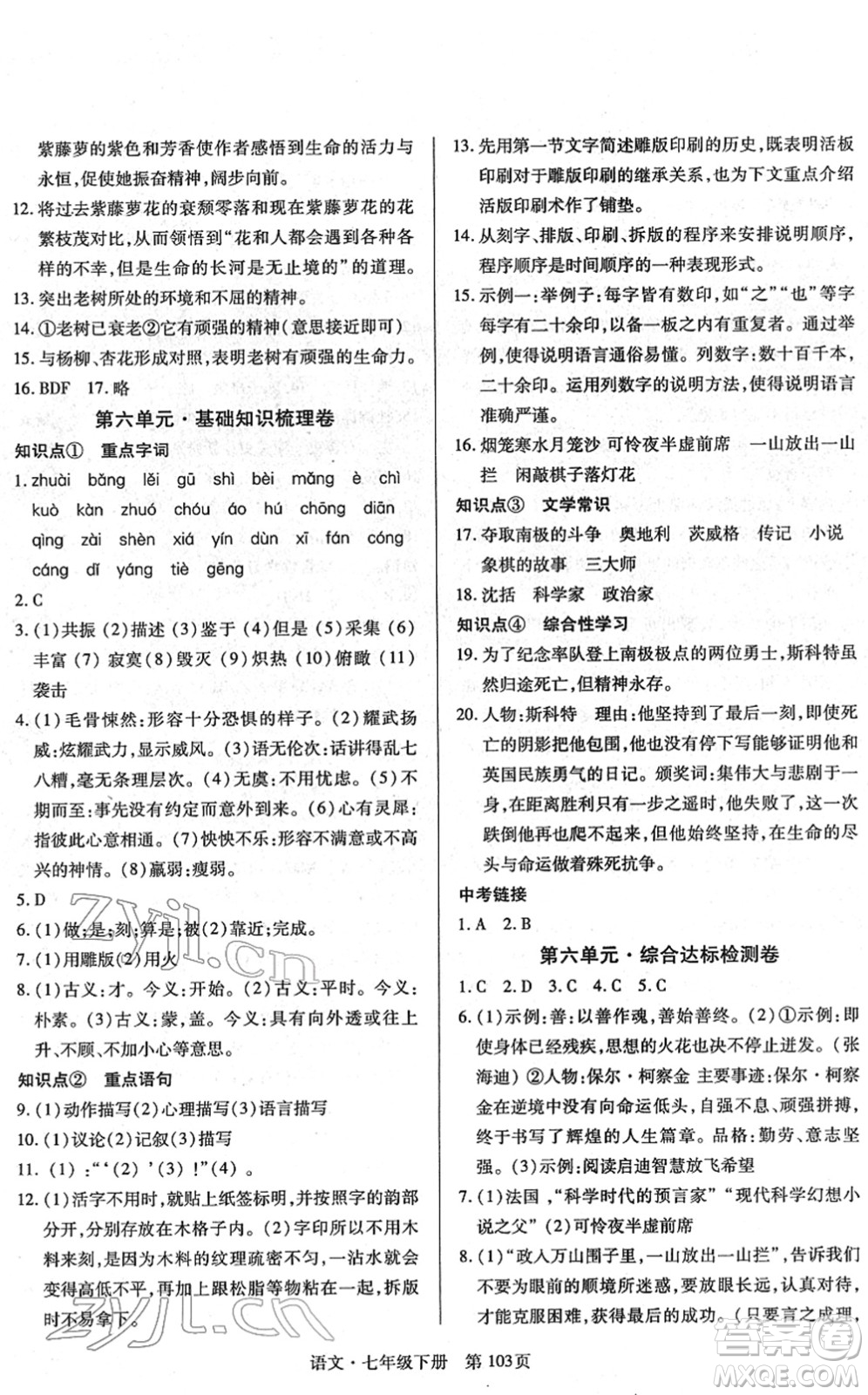明天出版社2022初中同步練習(xí)冊(cè)自主測(cè)試卷七年級(jí)語(yǔ)文下冊(cè)人教版答案