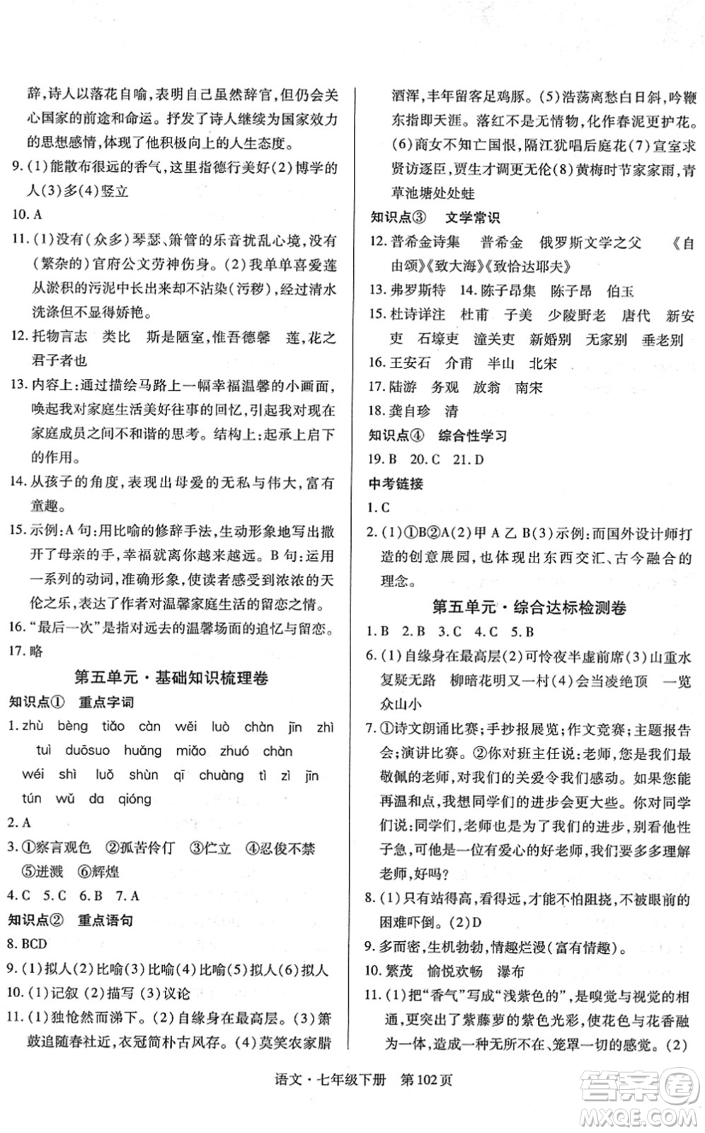 明天出版社2022初中同步練習(xí)冊(cè)自主測(cè)試卷七年級(jí)語(yǔ)文下冊(cè)人教版答案