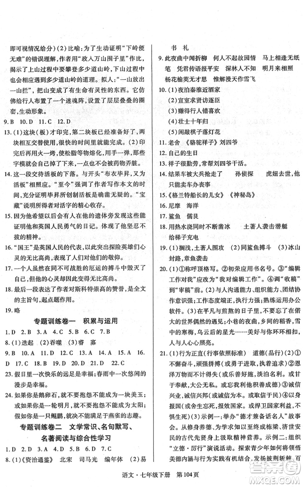 明天出版社2022初中同步練習(xí)冊(cè)自主測(cè)試卷七年級(jí)語(yǔ)文下冊(cè)人教版答案