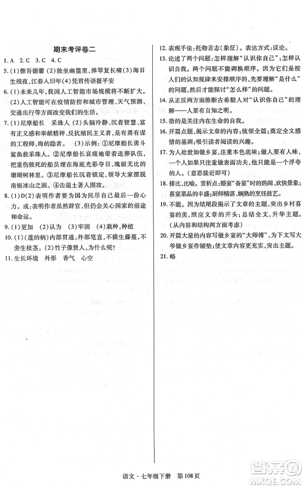 明天出版社2022初中同步練習(xí)冊(cè)自主測(cè)試卷七年級(jí)語(yǔ)文下冊(cè)人教版答案