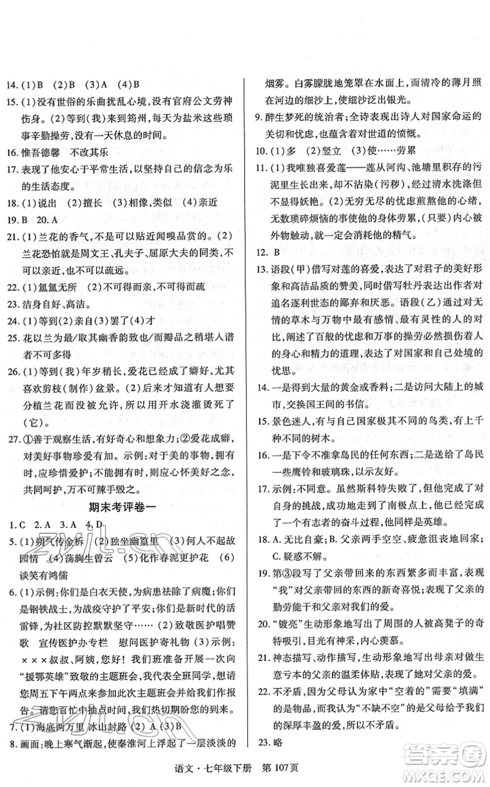 明天出版社2022初中同步練習(xí)冊(cè)自主測(cè)試卷七年級(jí)語(yǔ)文下冊(cè)人教版答案