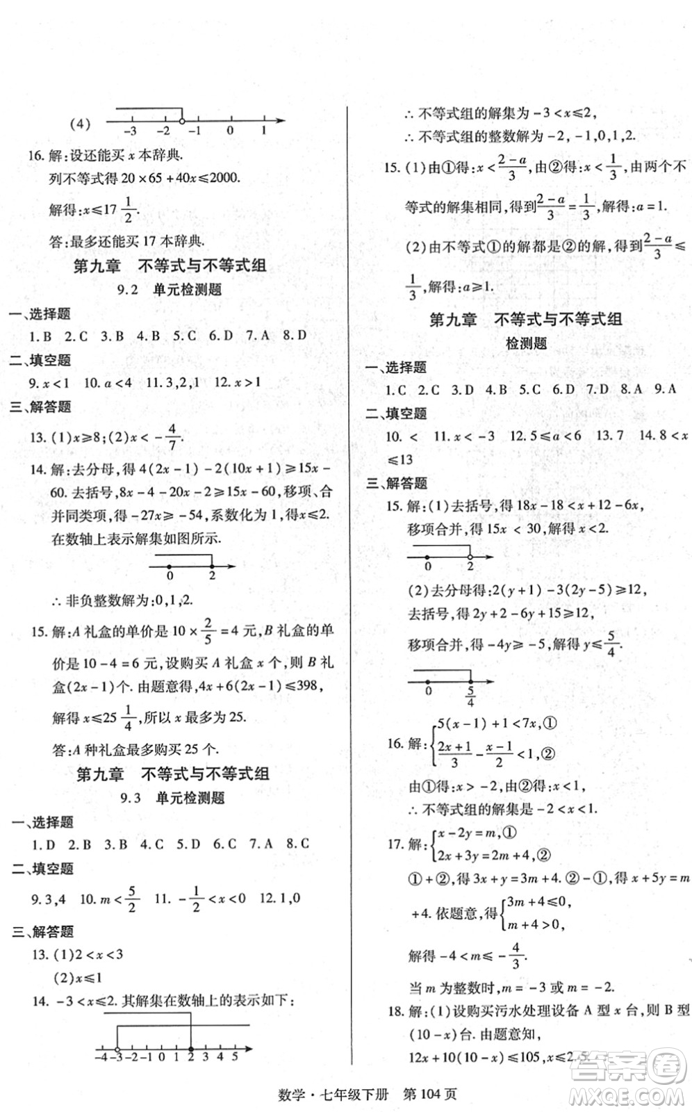 明天出版社2022初中同步練習冊自主測試卷七年級數(shù)學下冊人教版答案