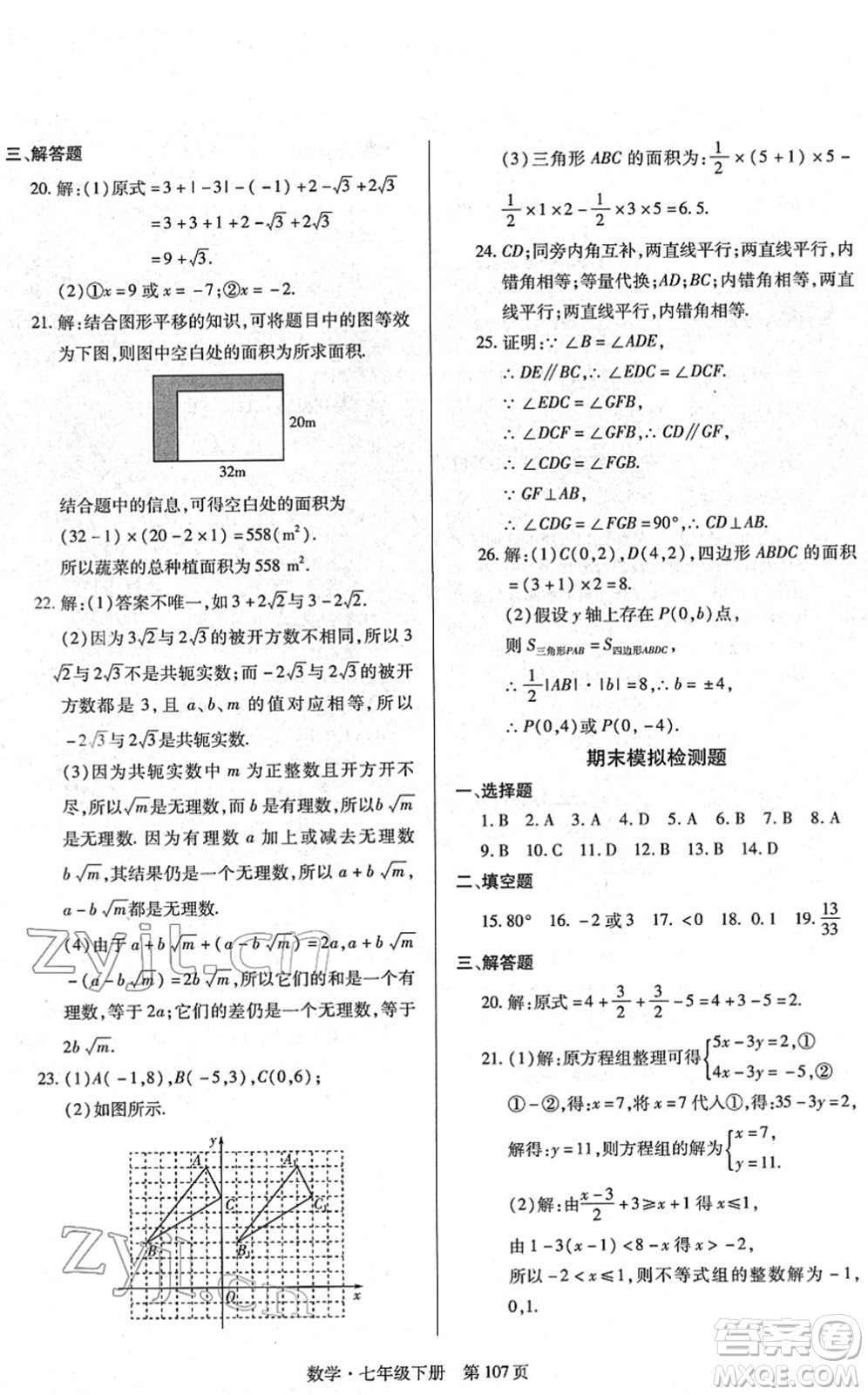 明天出版社2022初中同步練習冊自主測試卷七年級數(shù)學下冊人教版答案