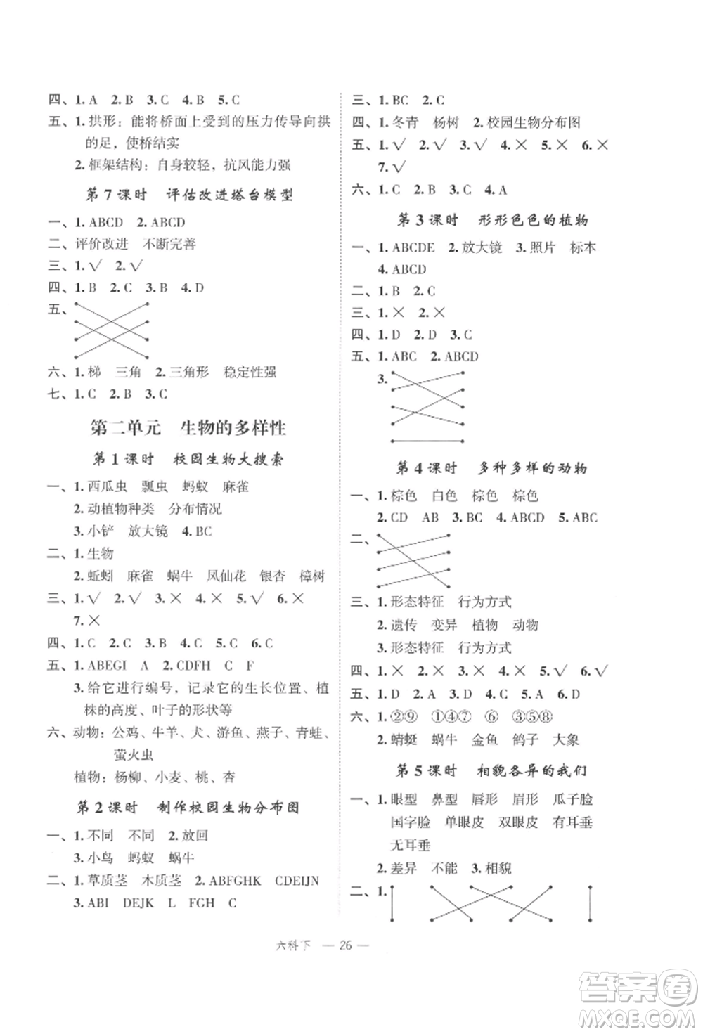 浙江工商大學(xué)出版社2022名師面對面先學(xué)后練六年級科學(xué)下冊教科版參考答案