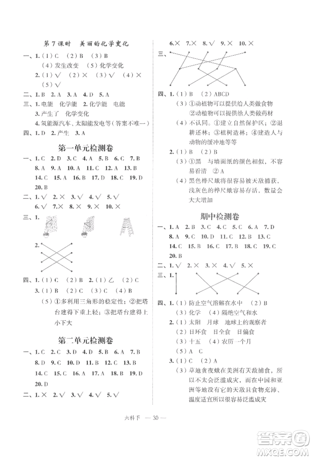 浙江工商大學(xué)出版社2022名師面對面先學(xué)后練六年級科學(xué)下冊教科版參考答案