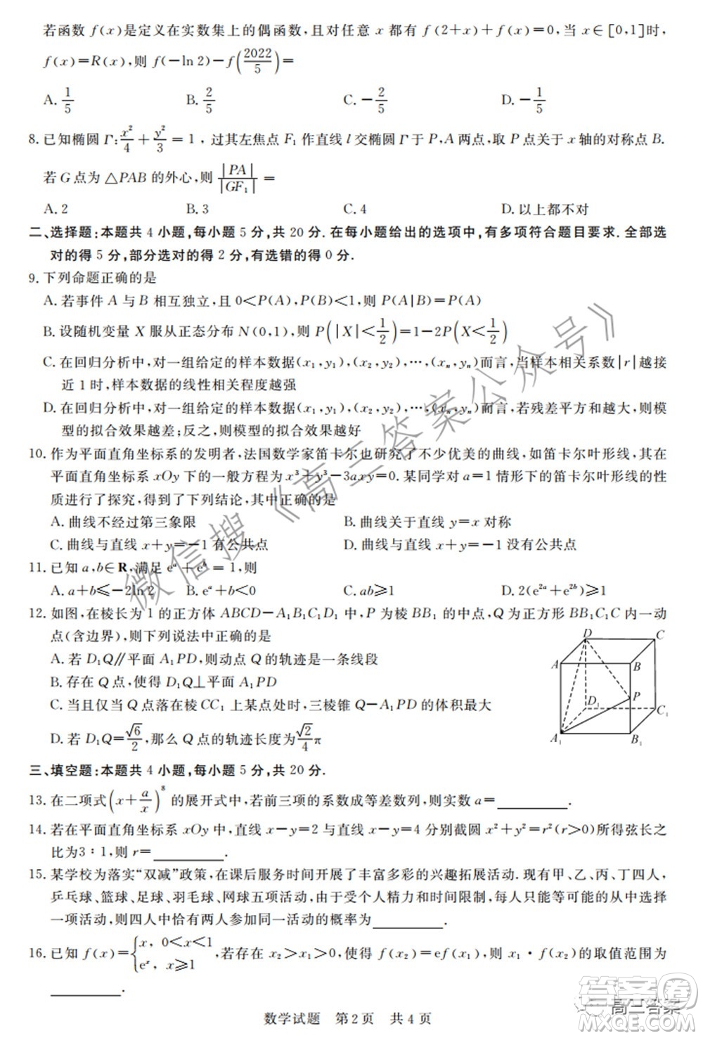 2022屆高三第二次T8聯(lián)考數(shù)學(xué)試題及答案