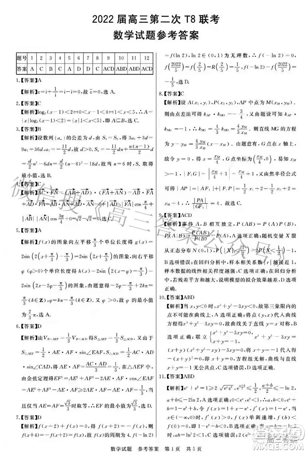 2022屆高三第二次T8聯(lián)考數(shù)學(xué)試題及答案