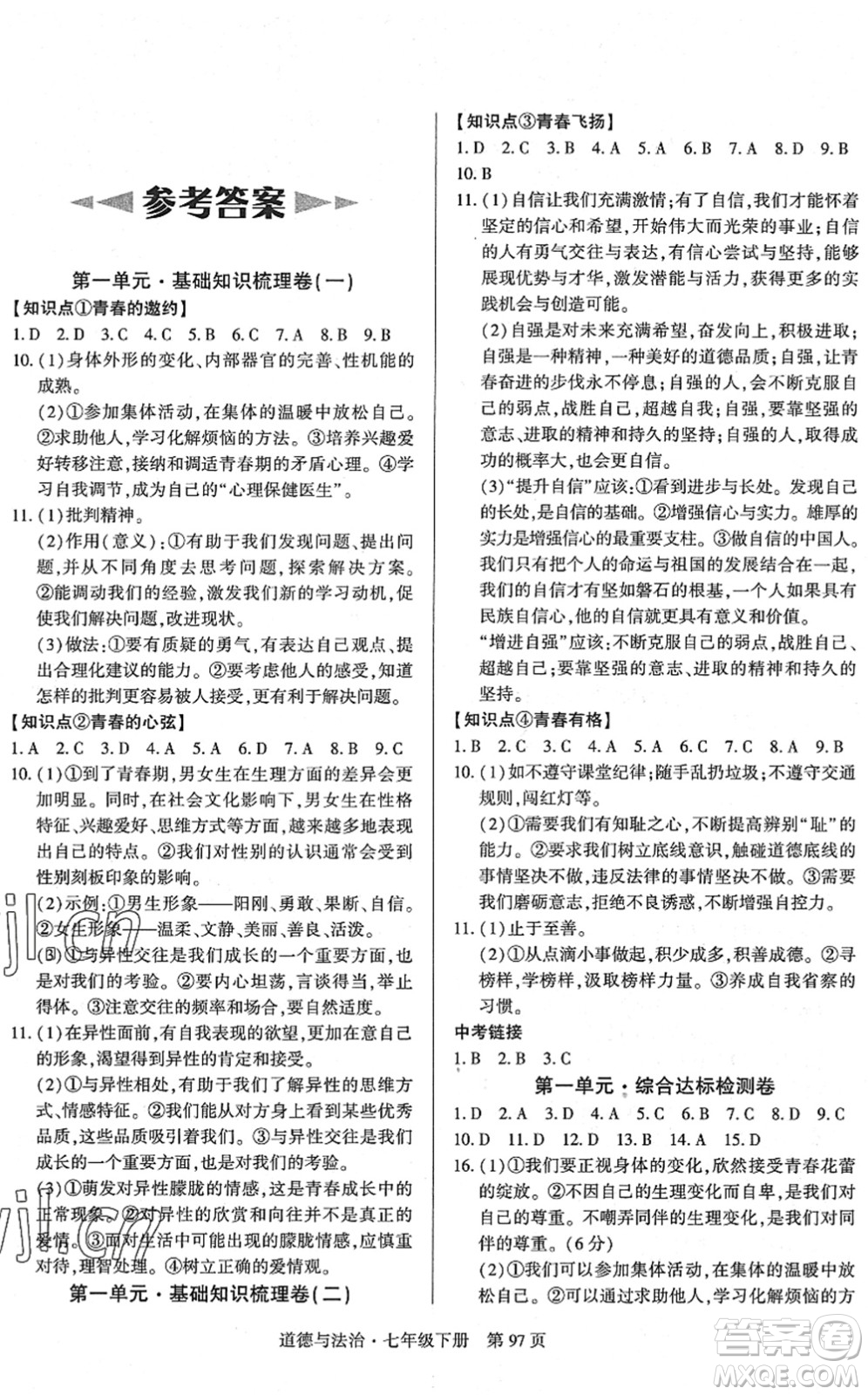 明天出版社2022初中同步練習(xí)冊自主測試卷七年級道德與法治下冊人教版答案