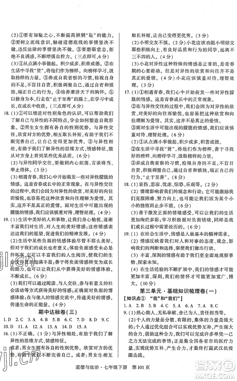 明天出版社2022初中同步練習(xí)冊自主測試卷七年級道德與法治下冊人教版答案