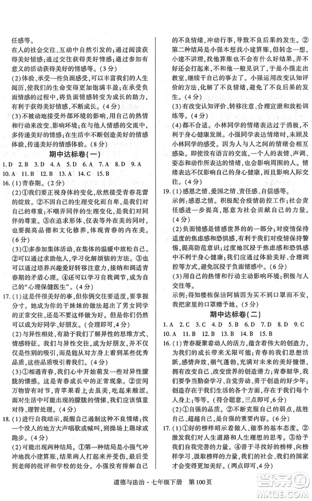 明天出版社2022初中同步練習(xí)冊自主測試卷七年級道德與法治下冊人教版答案