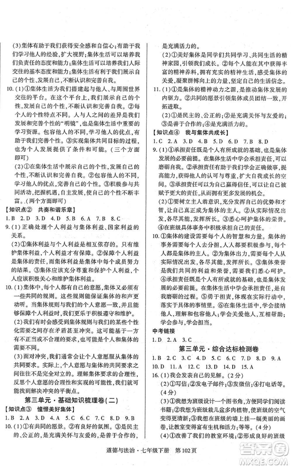 明天出版社2022初中同步練習(xí)冊自主測試卷七年級道德與法治下冊人教版答案