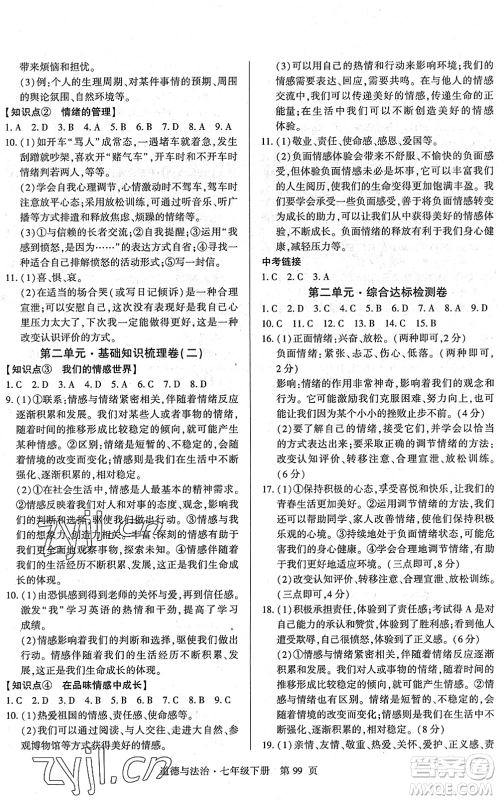 明天出版社2022初中同步練習(xí)冊自主測試卷七年級道德與法治下冊人教版答案