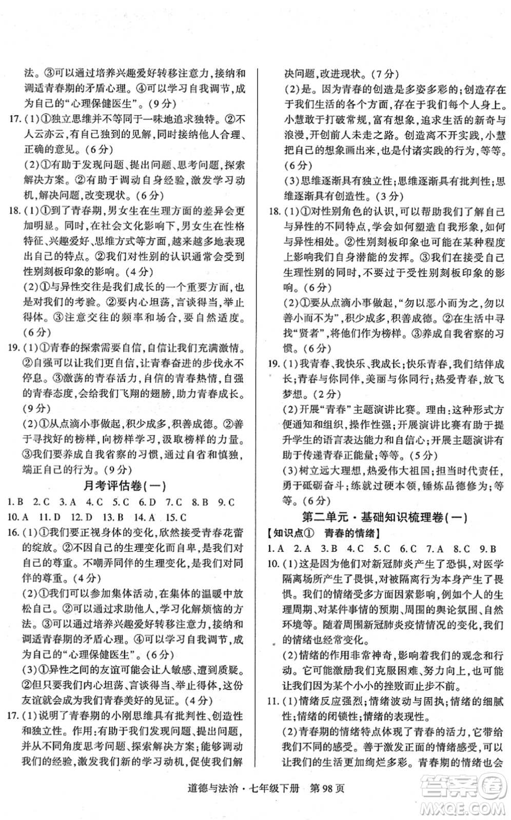明天出版社2022初中同步練習(xí)冊自主測試卷七年級道德與法治下冊人教版答案