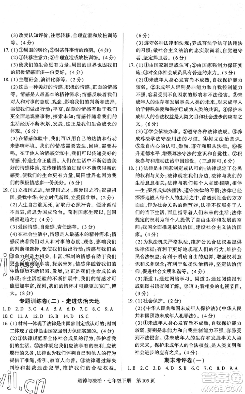 明天出版社2022初中同步練習(xí)冊自主測試卷七年級道德與法治下冊人教版答案