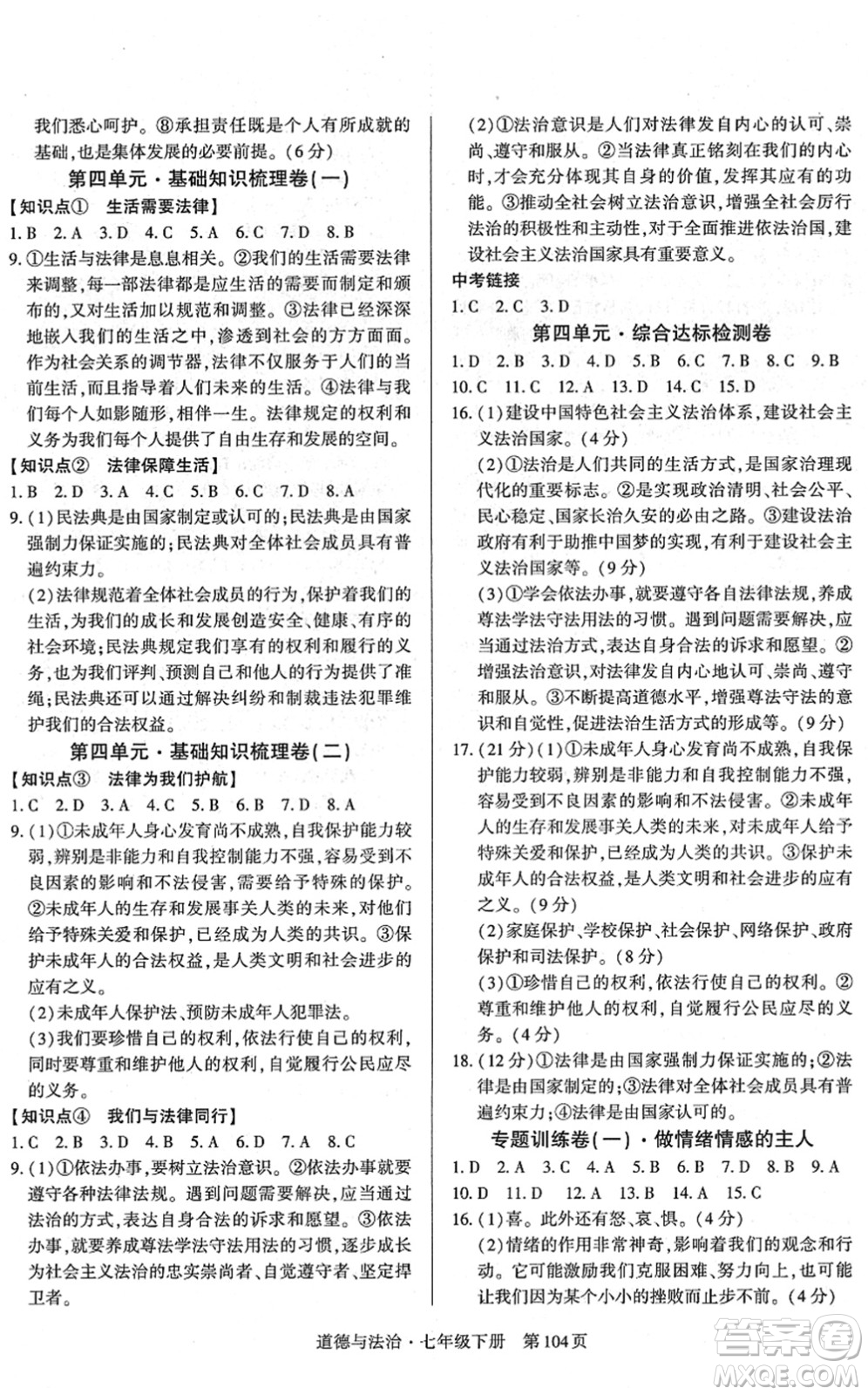 明天出版社2022初中同步練習(xí)冊自主測試卷七年級道德與法治下冊人教版答案