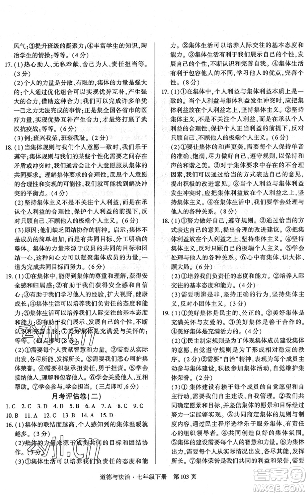 明天出版社2022初中同步練習(xí)冊自主測試卷七年級道德與法治下冊人教版答案