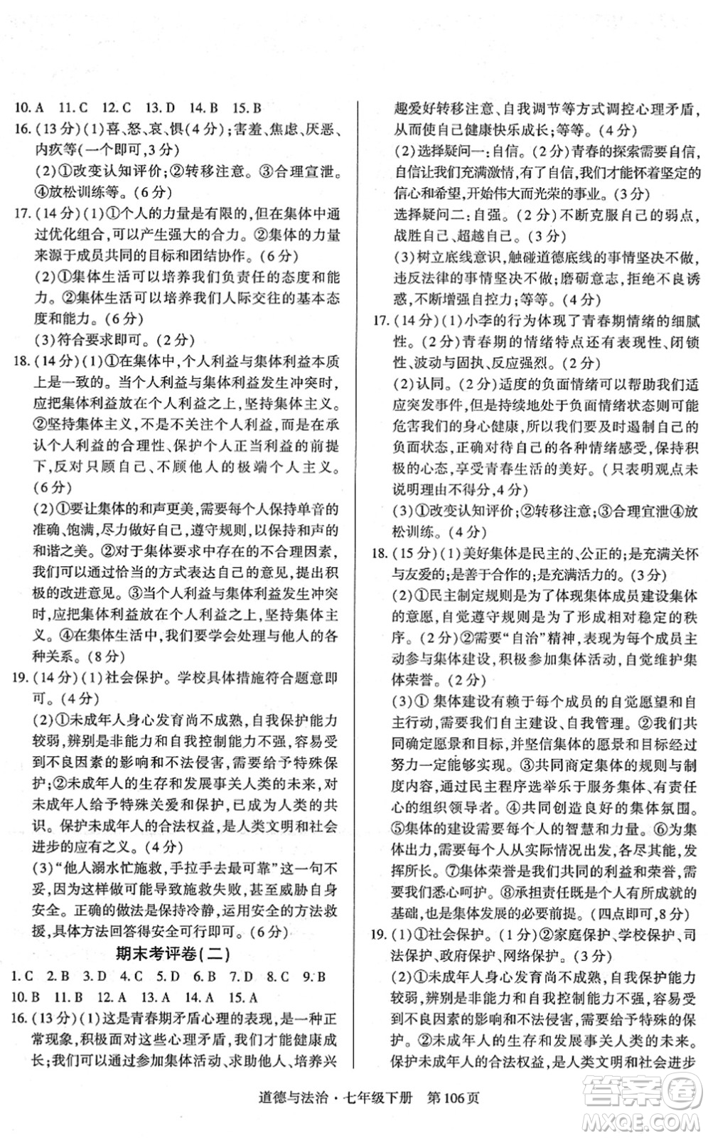 明天出版社2022初中同步練習(xí)冊自主測試卷七年級道德與法治下冊人教版答案