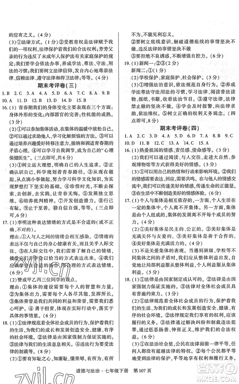 明天出版社2022初中同步練習(xí)冊自主測試卷七年級道德與法治下冊人教版答案