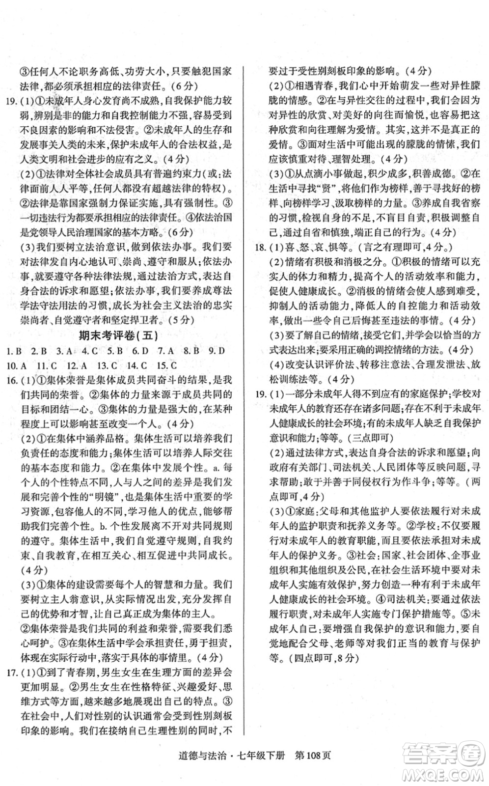 明天出版社2022初中同步練習(xí)冊自主測試卷七年級道德與法治下冊人教版答案