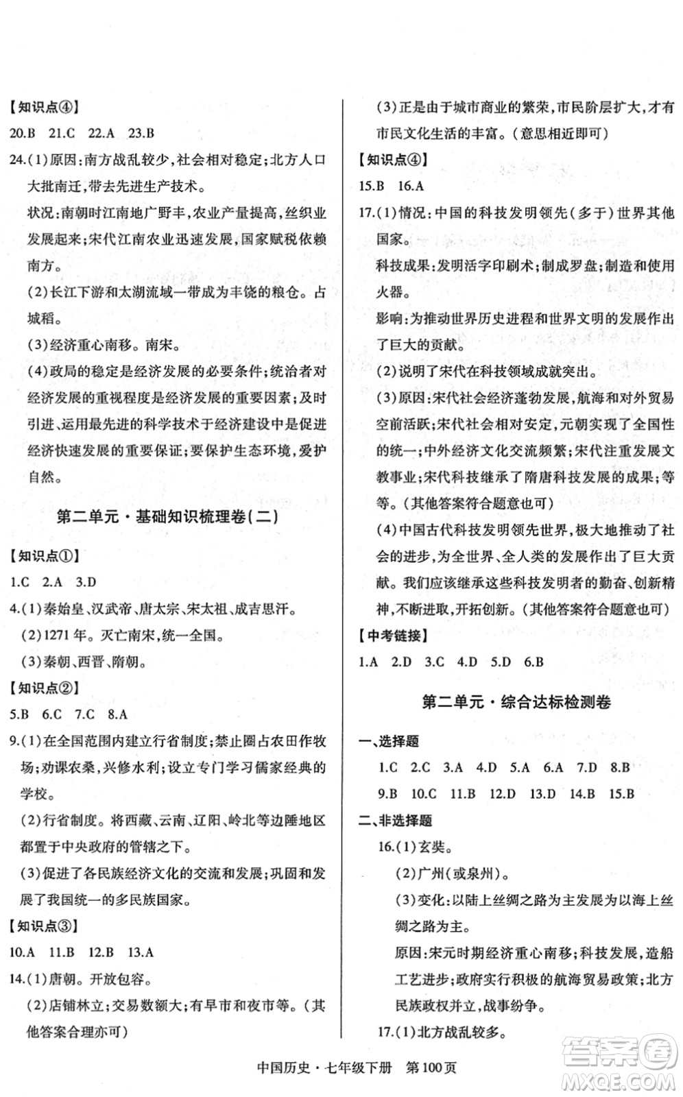 明天出版社2022初中同步練習冊自主測試卷七年級歷史下冊人教版答案