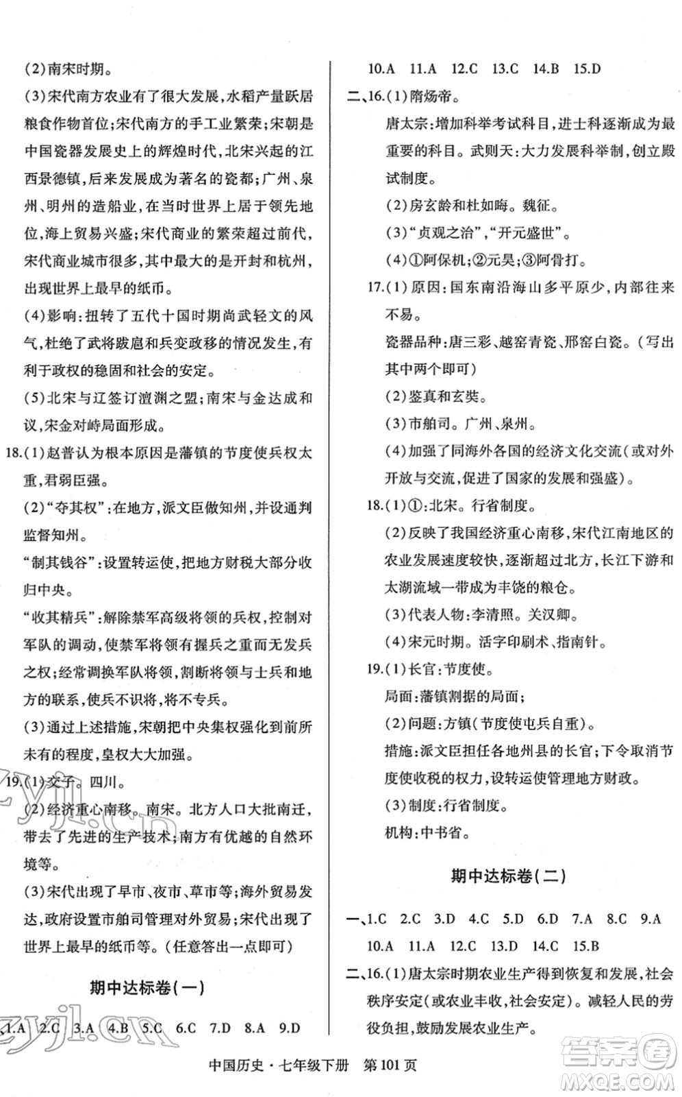 明天出版社2022初中同步練習冊自主測試卷七年級歷史下冊人教版答案