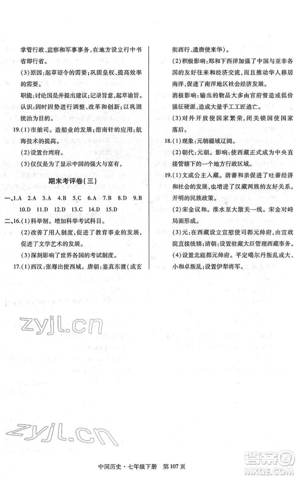 明天出版社2022初中同步練習冊自主測試卷七年級歷史下冊人教版答案