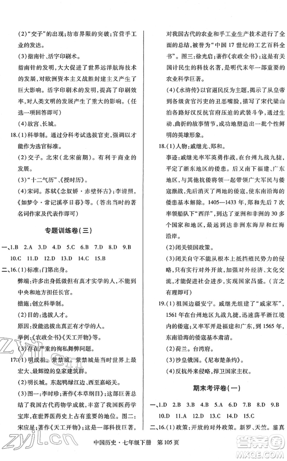 明天出版社2022初中同步練習冊自主測試卷七年級歷史下冊人教版答案