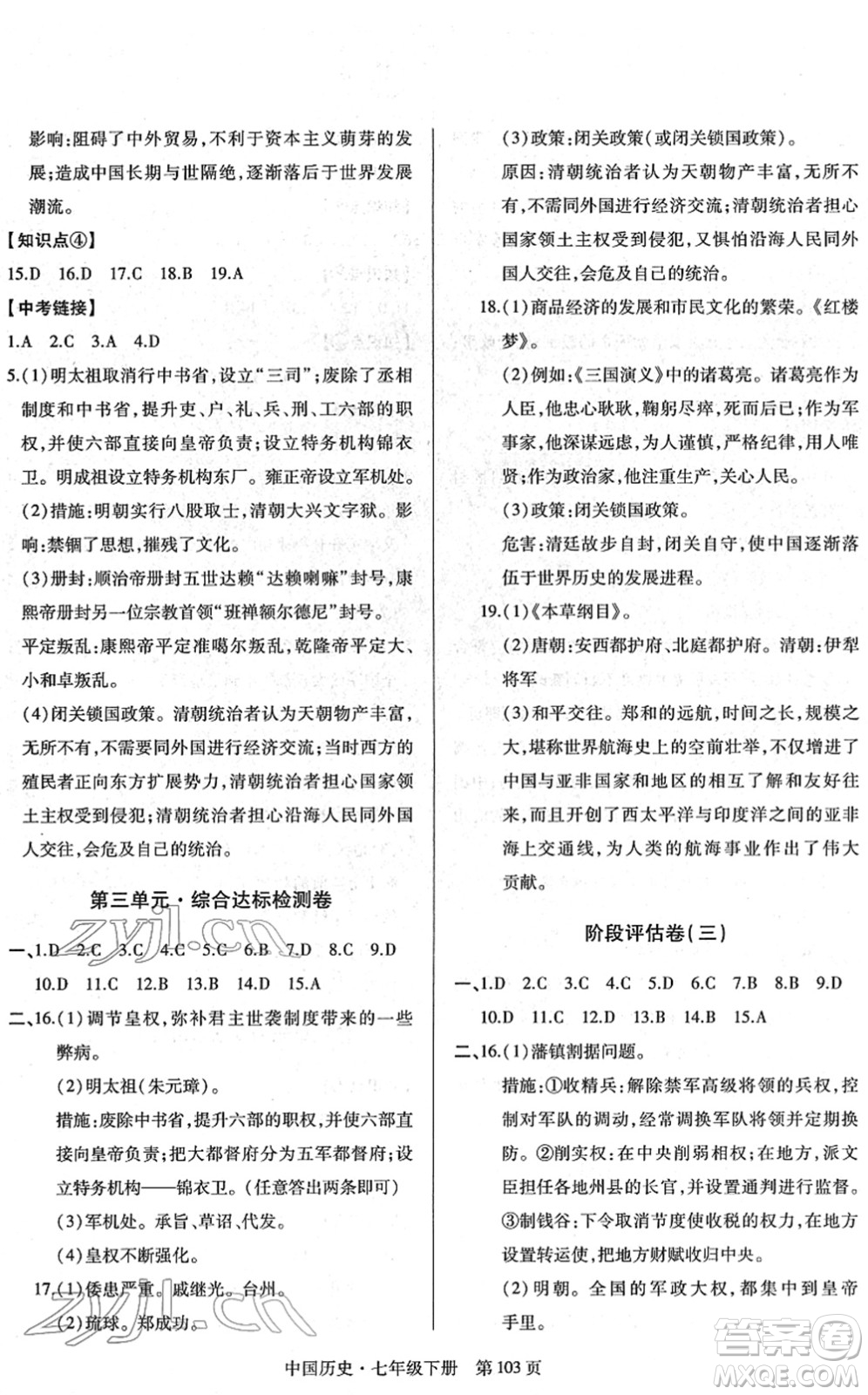 明天出版社2022初中同步練習冊自主測試卷七年級歷史下冊人教版答案