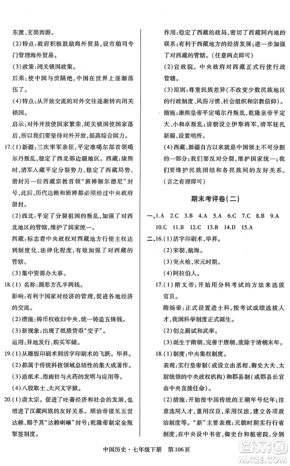 明天出版社2022初中同步練習冊自主測試卷七年級歷史下冊人教版答案