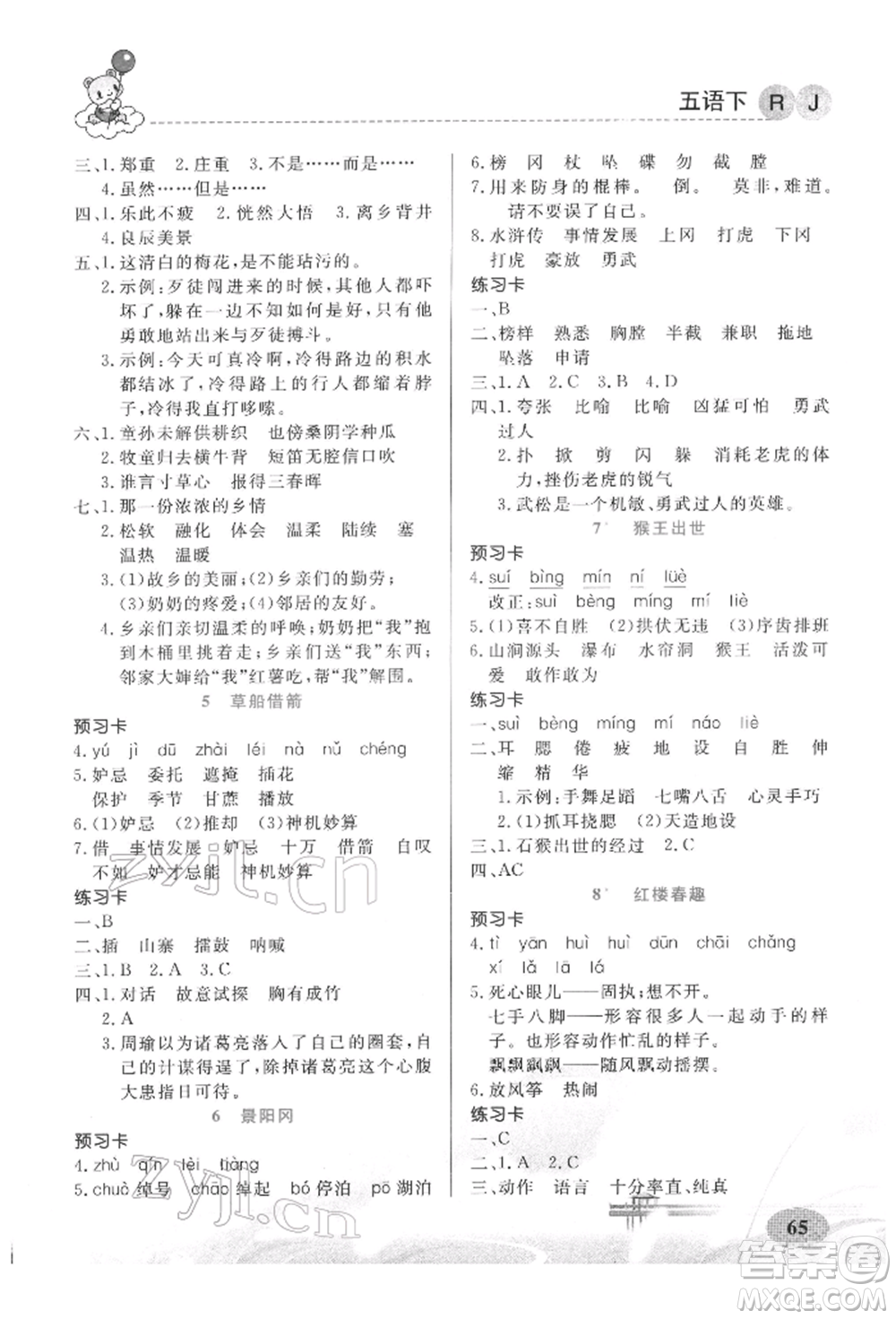 新疆青少年出版社2022妙解教材五年級(jí)語(yǔ)文下冊(cè)人教版參考答案