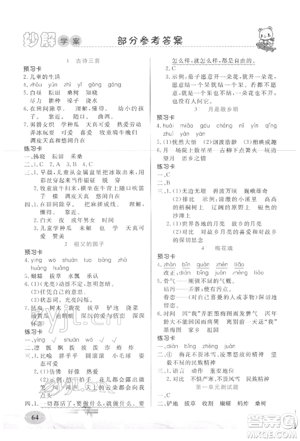 新疆青少年出版社2022妙解教材五年級(jí)語(yǔ)文下冊(cè)人教版參考答案