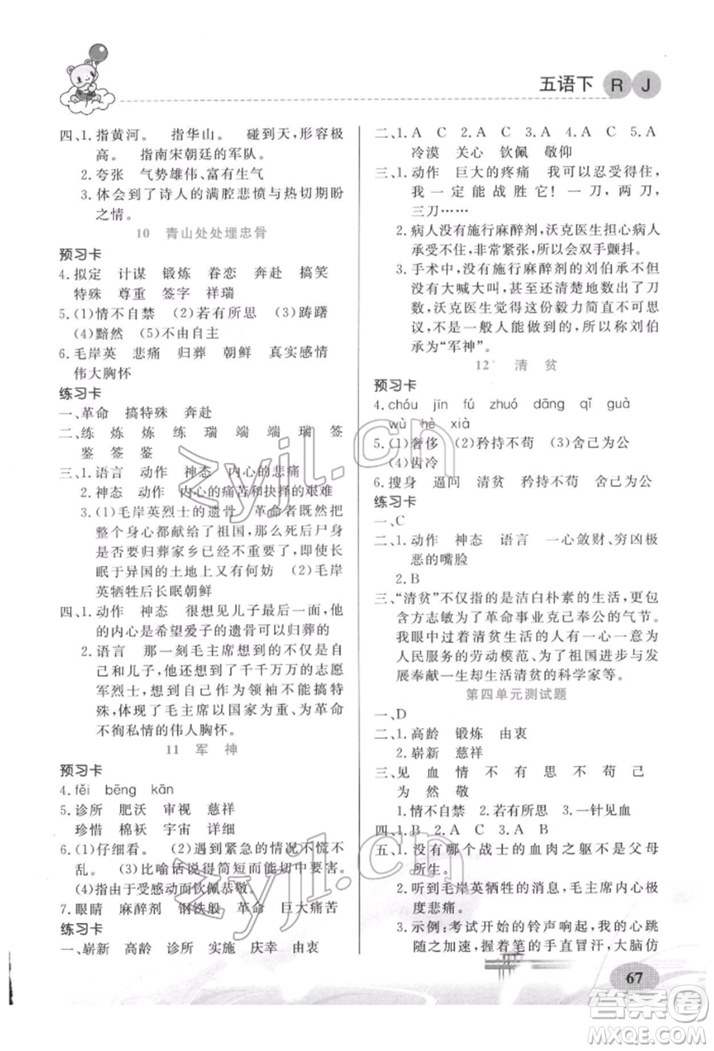 新疆青少年出版社2022妙解教材五年級(jí)語(yǔ)文下冊(cè)人教版參考答案