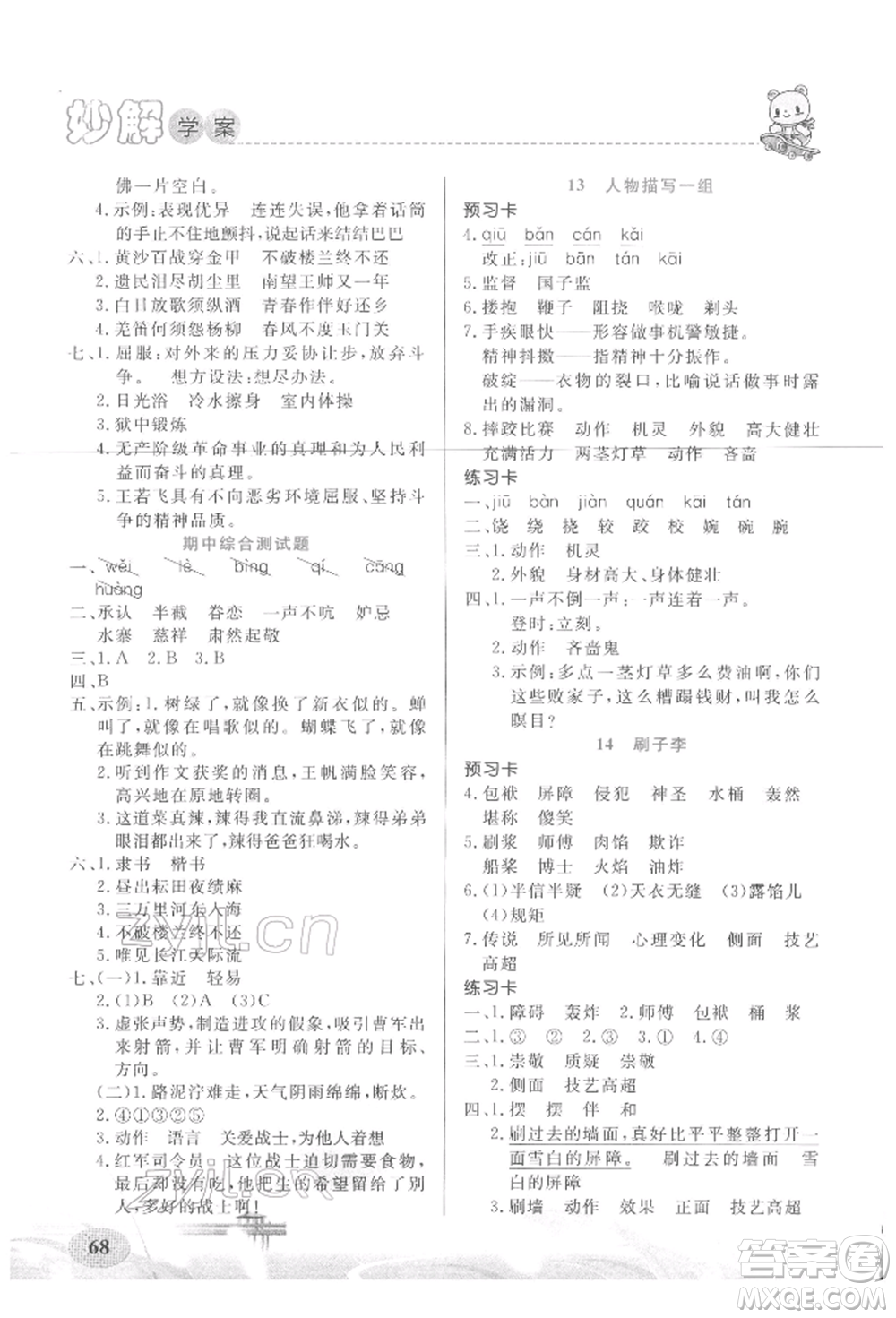 新疆青少年出版社2022妙解教材五年級(jí)語(yǔ)文下冊(cè)人教版參考答案