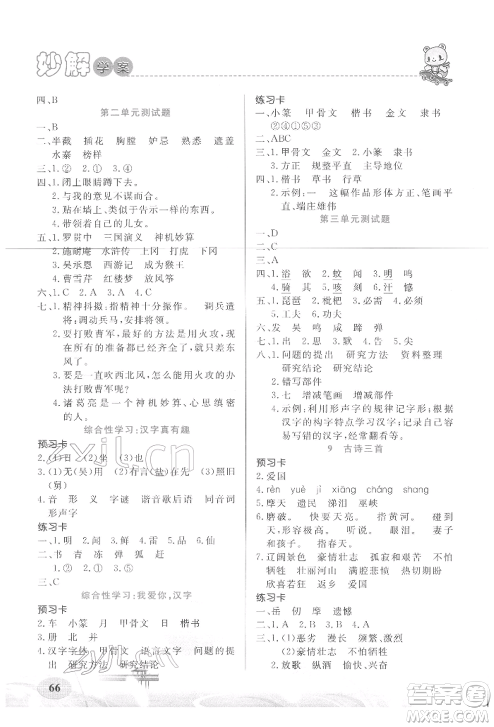 新疆青少年出版社2022妙解教材五年級(jí)語(yǔ)文下冊(cè)人教版參考答案
