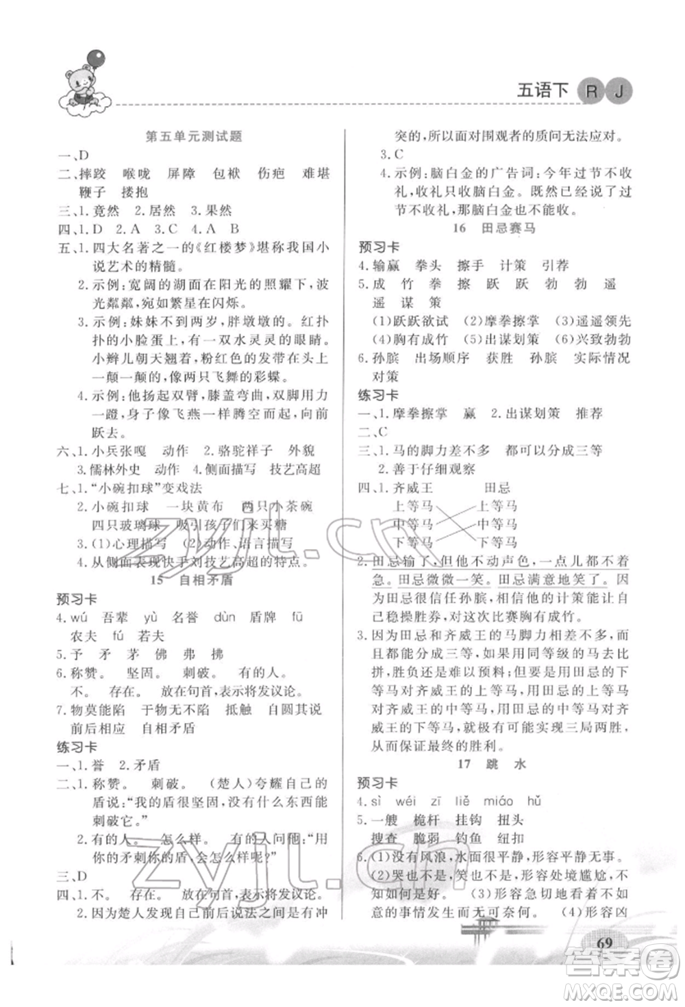 新疆青少年出版社2022妙解教材五年級(jí)語(yǔ)文下冊(cè)人教版參考答案