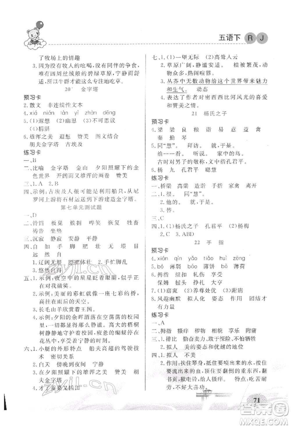 新疆青少年出版社2022妙解教材五年級(jí)語(yǔ)文下冊(cè)人教版參考答案