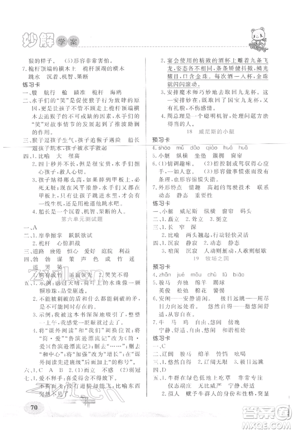 新疆青少年出版社2022妙解教材五年級(jí)語(yǔ)文下冊(cè)人教版參考答案