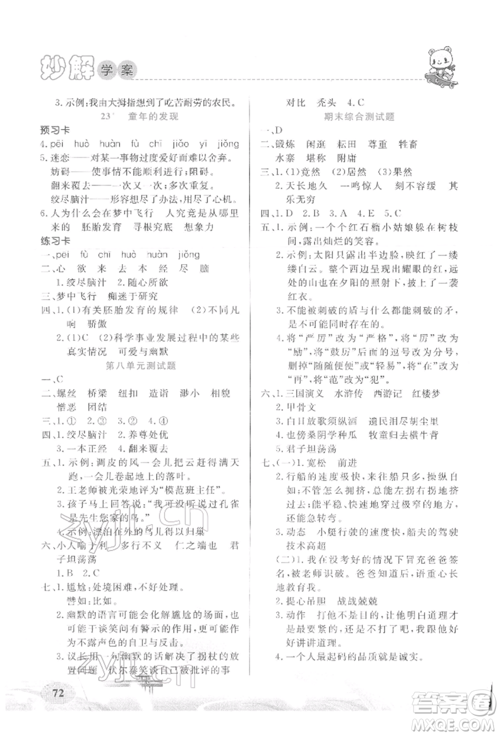 新疆青少年出版社2022妙解教材五年級(jí)語(yǔ)文下冊(cè)人教版參考答案