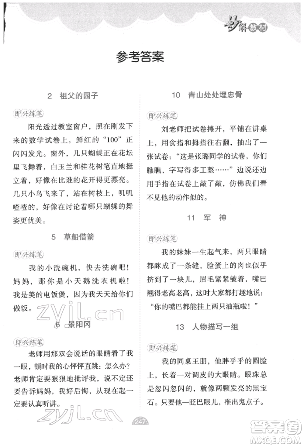 新疆青少年出版社2022妙解教材五年級(jí)語(yǔ)文下冊(cè)人教版參考答案