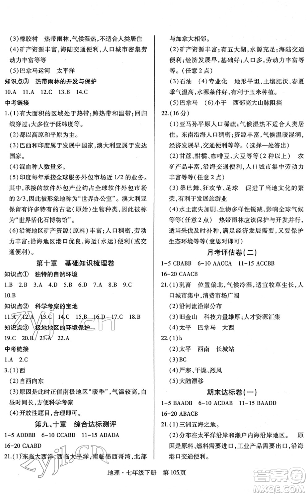 明天出版社2022初中同步練習(xí)冊自主測試卷七年級地理下冊人教版答案