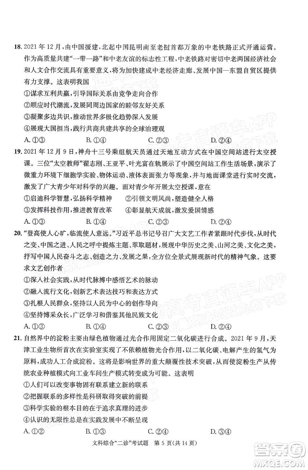 成都市2019級(jí)高中畢業(yè)班第二次診斷性檢測(cè)文科綜合試題及答案