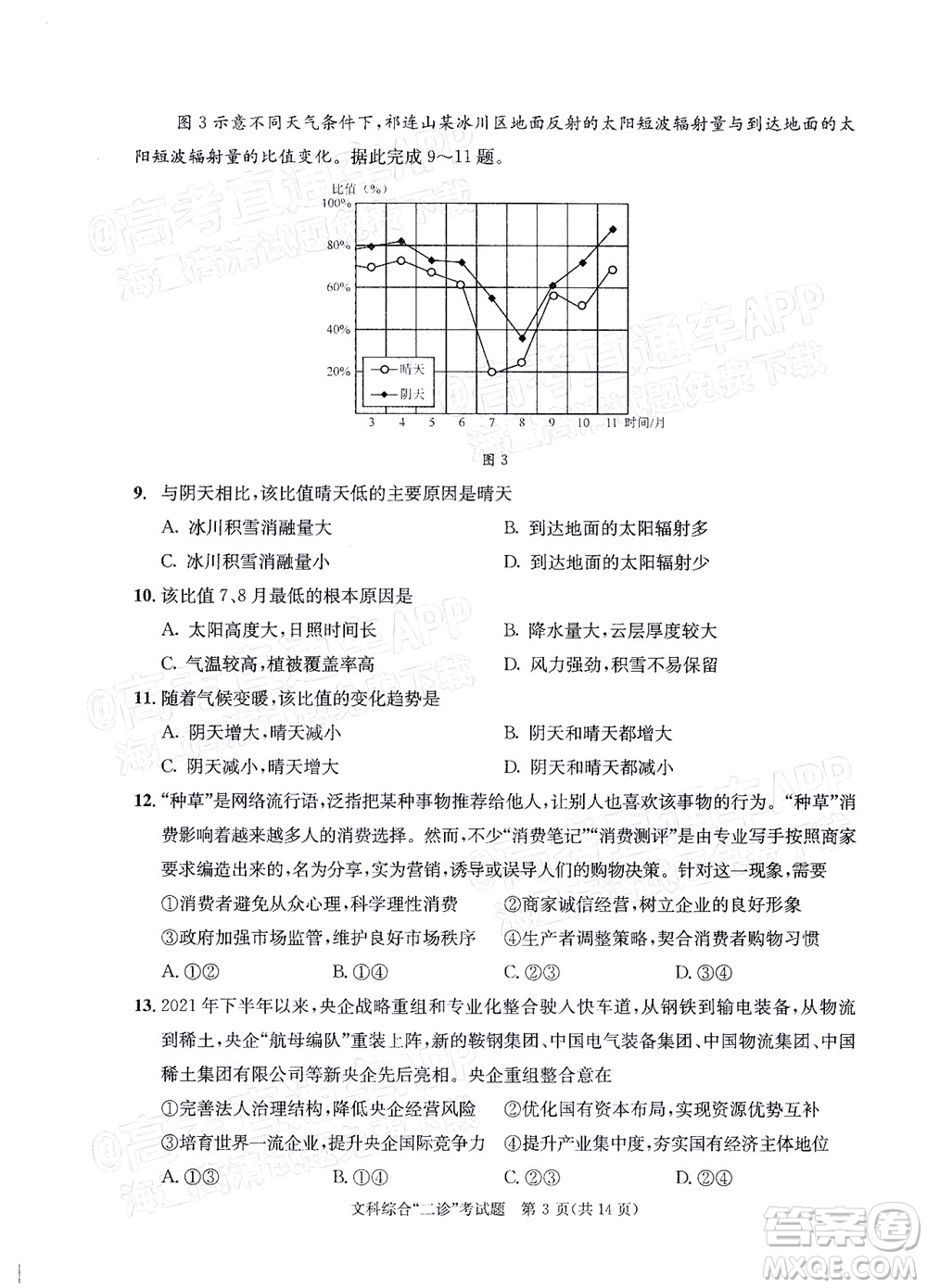 成都市2019級(jí)高中畢業(yè)班第二次診斷性檢測(cè)文科綜合試題及答案