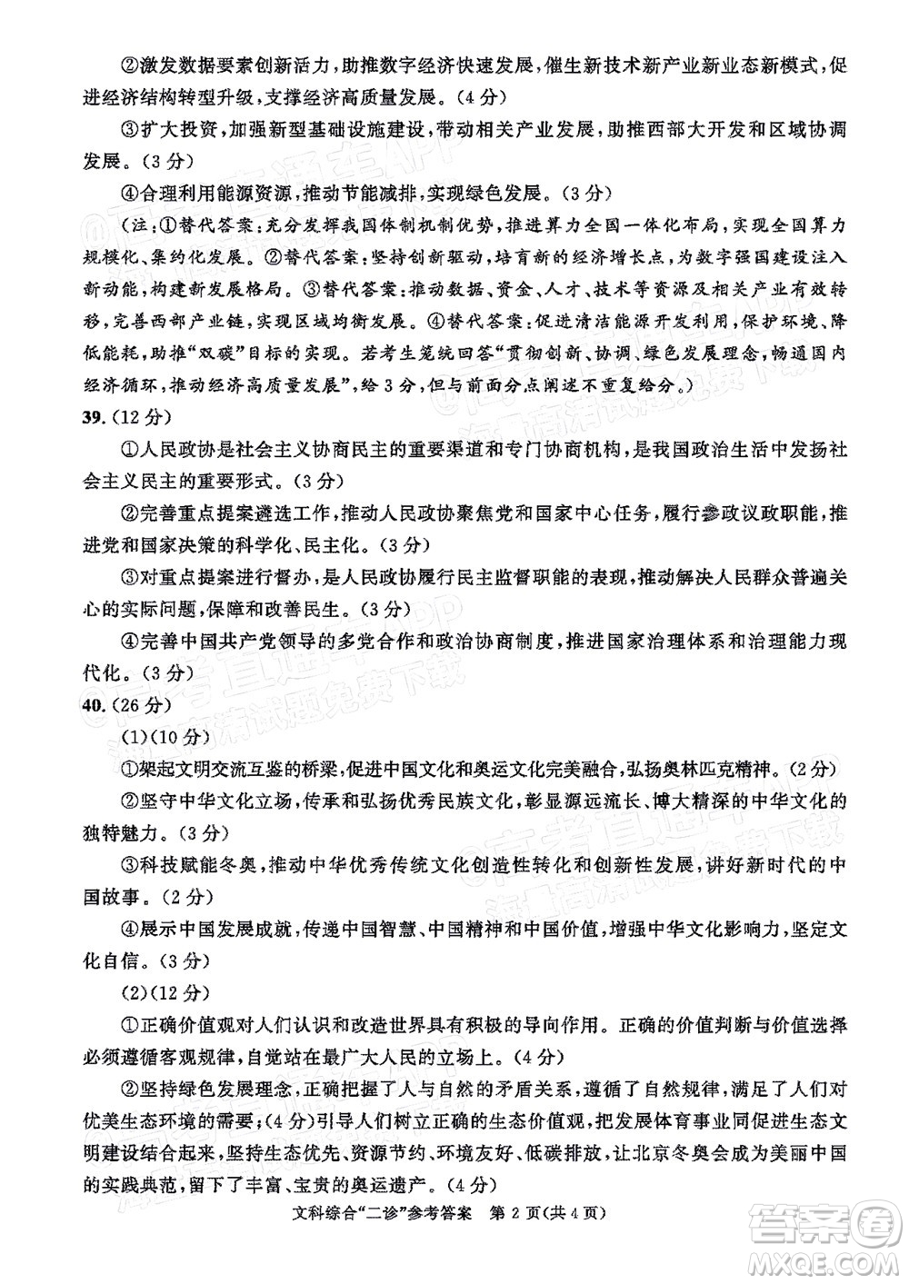 成都市2019級(jí)高中畢業(yè)班第二次診斷性檢測(cè)文科綜合試題及答案