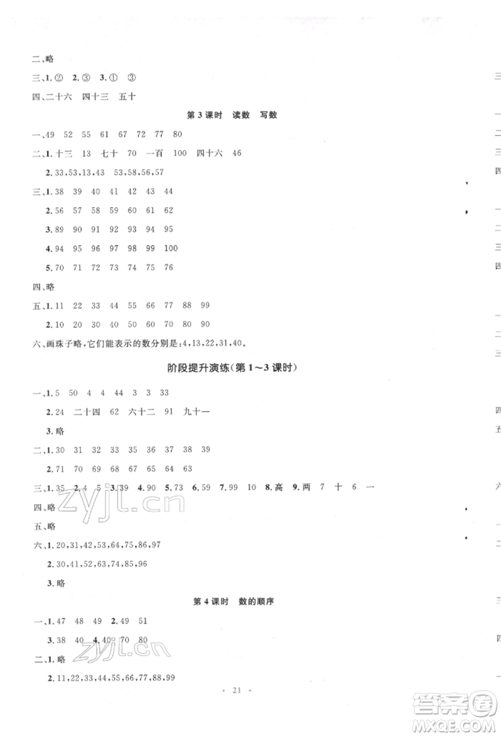 人民教育出版社2022同步解析與測評學考練一年級下冊數(shù)學人教版參考答案