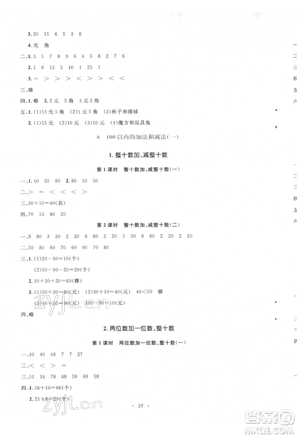 人民教育出版社2022同步解析與測評學考練一年級下冊數(shù)學人教版參考答案