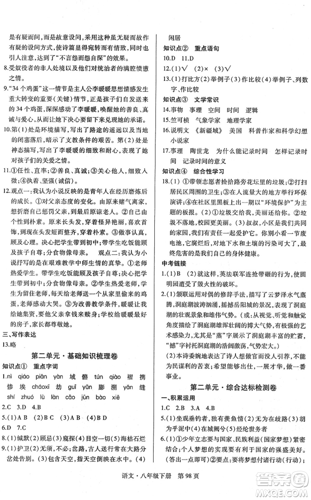明天出版社2022初中同步練習(xí)冊自主測試卷八年級(jí)語文下冊人教版答案