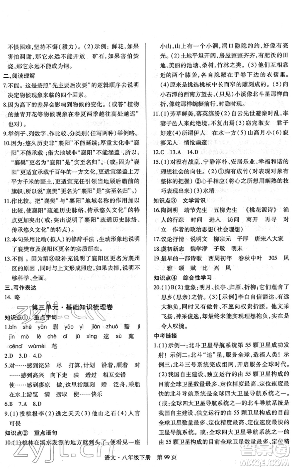 明天出版社2022初中同步練習(xí)冊自主測試卷八年級(jí)語文下冊人教版答案